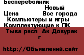 Бесперебойник Battere Backup APC BE400-RS (Новый) › Цена ­ 3 600 - Все города Компьютеры и игры » Комплектующие к ПК   . Тыва респ.,Ак-Довурак г.